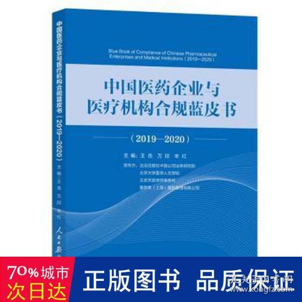 中国医药企业与医疗机构合规蓝皮书.2019—2020