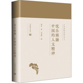 忧乐圆融：中国的人文精神（中国传统文化与当下）