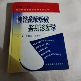 神经系统疾病鉴别诊断学JDA558---精装16开9品，04年1版1印