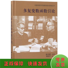 多復(fù)變數(shù)函數(shù)引論