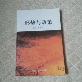 形势与政策