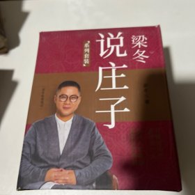 梁冬说庄子系列套装（全9册）原装箱