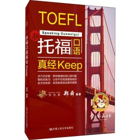 托福口语真经keep