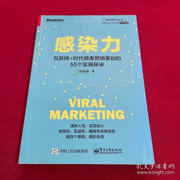 感染力——互联网+时代病毒营销策划的55个实操秘诀