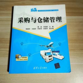 【正版二手】采购与仓储管理葛岩 刘培德 清华大学出版社9787302558354