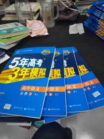 5年高考3年模拟 高中语文 必修2 ，3，4，5共4册合售 16开 24.2.29