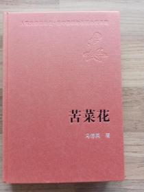 新中国60年长篇小说典藏：苦菜花