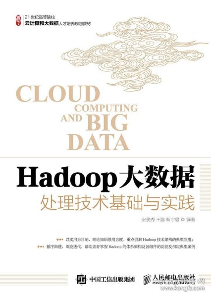 Hadoop大数据处理技术基础与实践