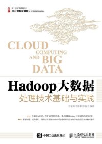 Hadoop大数据处理技术基础与实践