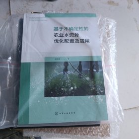 基于不确定性的农业水资源优化配置及应用