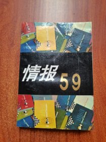 情报59