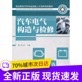 汽車(chē)電氣構(gòu)造與檢修