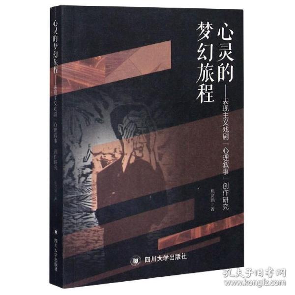 心灵的梦幻旅程——表现主义戏剧“心理叙事”创作研究