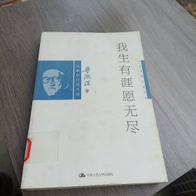 我生有涯愿无尽