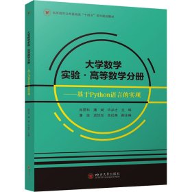 大学数学实验·高等数学分册——基于Python语言的实现