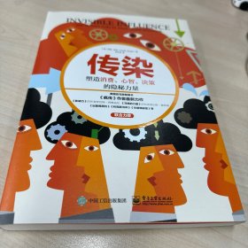 传染：塑造消费、心智、决策的隐秘力量