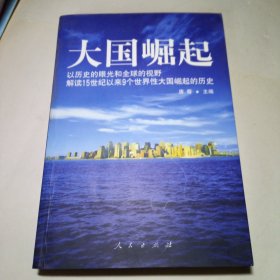 大国崛起：解读15世纪以来9个世界性大国崛起的历史