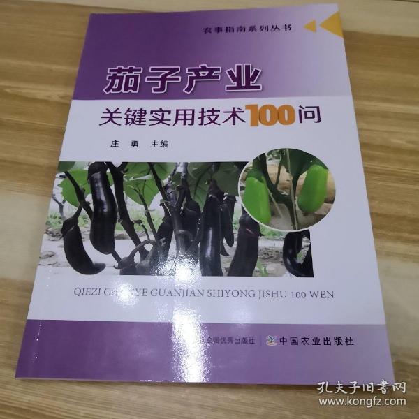 茄子产业关键实用技术100问/农事指南系列丛书