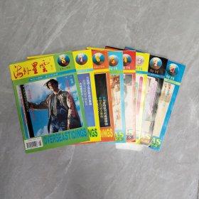 《海外星云》1995年15本 1—15册全