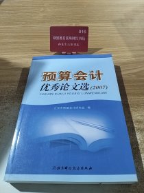 预算会计优秀论文选:2007
