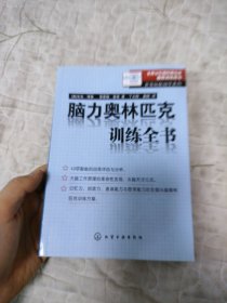 脑力奥林匹克训练全书：世界记忆冠军系列