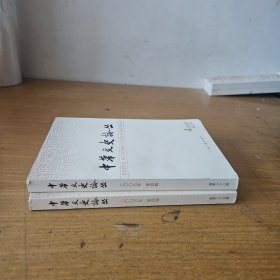 中华文史论丛 2006第4辑、2007第4辑（两册合售）【实物拍照现货正版】