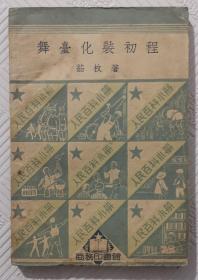 舞台化妆初程：1950年初版