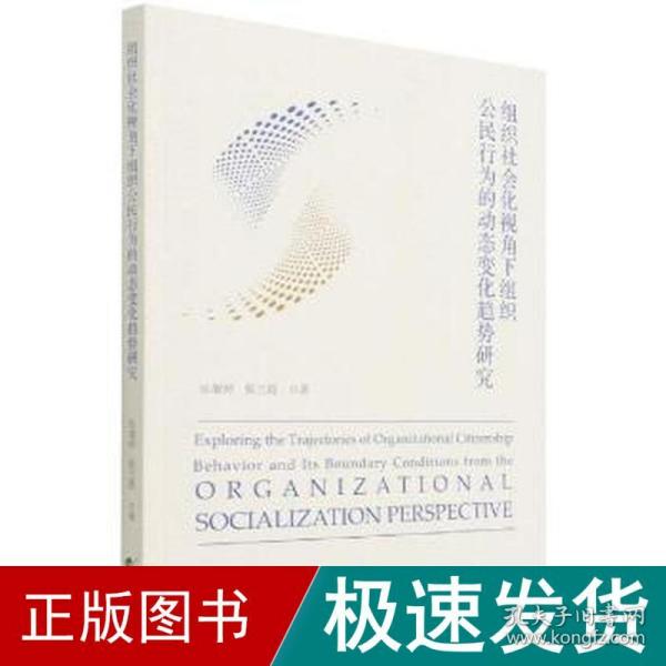 组织社会化视角下组织公民行为的动态变化趋势研究