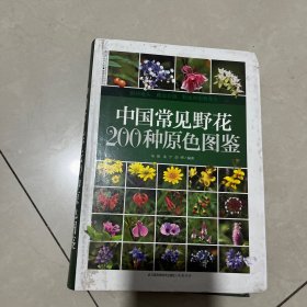 中国常见野花200种原色图鉴（汉竹）
