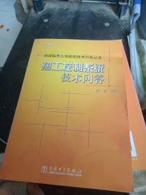 超超临界火电机组技术问答丛书：热工控制系统技术问答（2014年版）