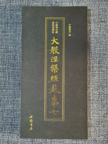 中国书店藏敦煌写经帖：大般涅槃经卷第七