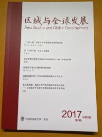 区域与全球发展2017年第2期