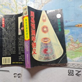 周易预测学讲义