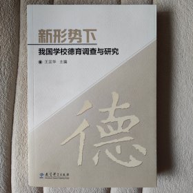 新形势下我国学校德育调查与研究