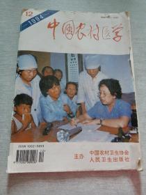 中国农村医学1994  12