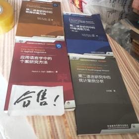 应用语言学中的个案研究方法