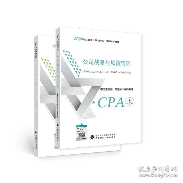 2024注会cpa官方教材 公司战略与风险管理 中国注册会计师考试财政经济出版社