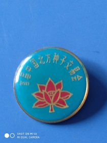 徽章，首届中国北方种子交易会。