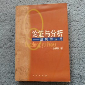 论证与分析：逻辑的应用