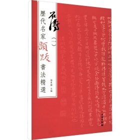 【正版】历代名家题跋书法精选 石涛(1)