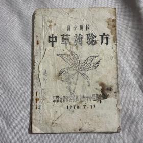 【南宁地区中草药验方】1970年精刻油印本