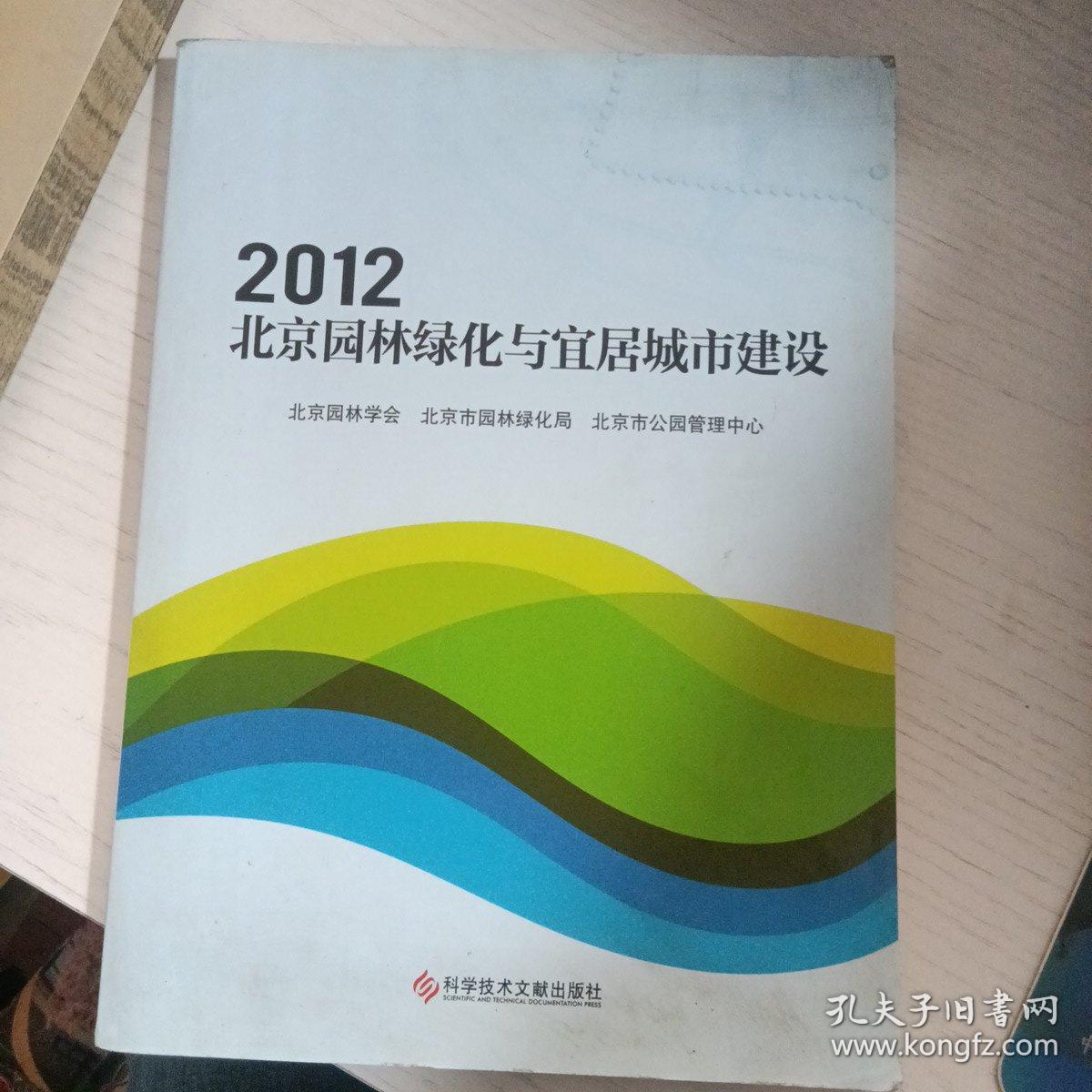 2012北京园林绿化与宜居城市建设