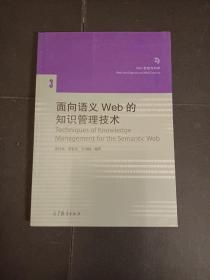 面向语义Web的知识管理技术