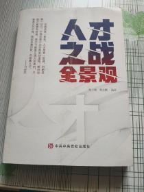 人才之战全景观