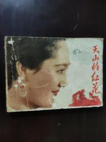 连环画 1977 天山的红花