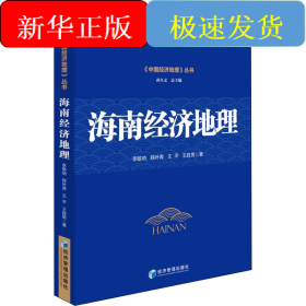 海南經(jīng)濟(jì)地理