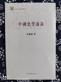 百年经典学术丛刊：中国史学通论（平装）（定价 16 元）