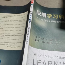 应用学习科学——心理学大师给教师的建议（万千教育）