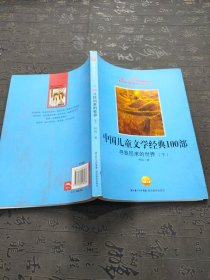 中国儿童文学经典100部:寻找回来的世界(下)