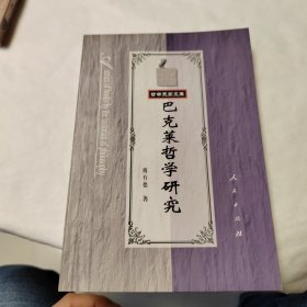 巴 克 莱哲学研究